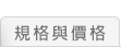規格與價格