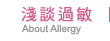 淺談過敏