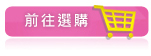 前往購買