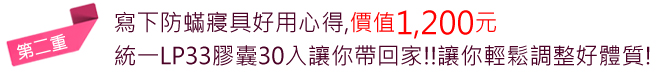 寫下好用心得，統一LP33膠囊價值1200元免費讓你帶回家。