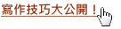 寫作技巧大公開