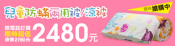 Fotex芙特斯兒童防蟎兩用被涼被搶購價2480元