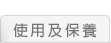 使用及保養