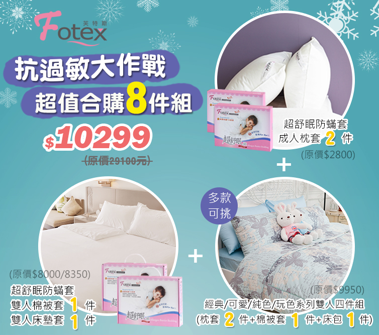 合購七件組