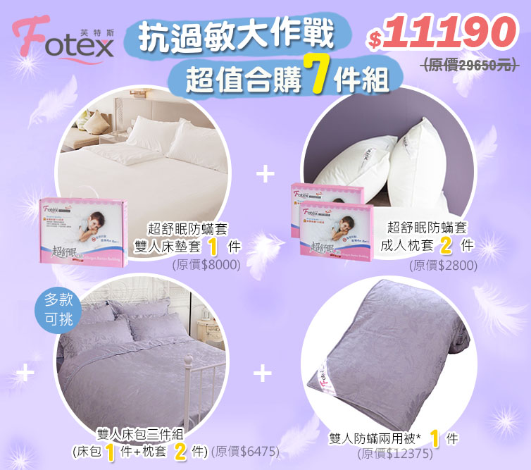 合購七件組