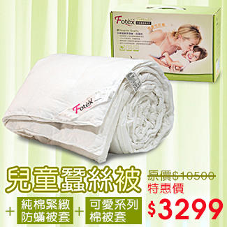 fotex純天然長纖桑蠶絲被