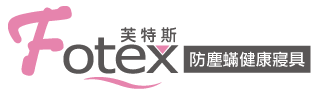 Fotex芙特斯防塵蹣寢具