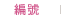 編號