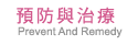 預防與治療