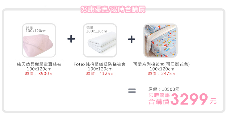 fotex純天然長纖兒童蠶絲被好康優惠訊息