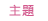 主題